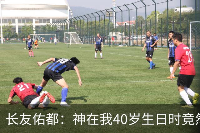 长友佑都：神在我40岁生日时竟然把胜利和大伤作为礼物送给我