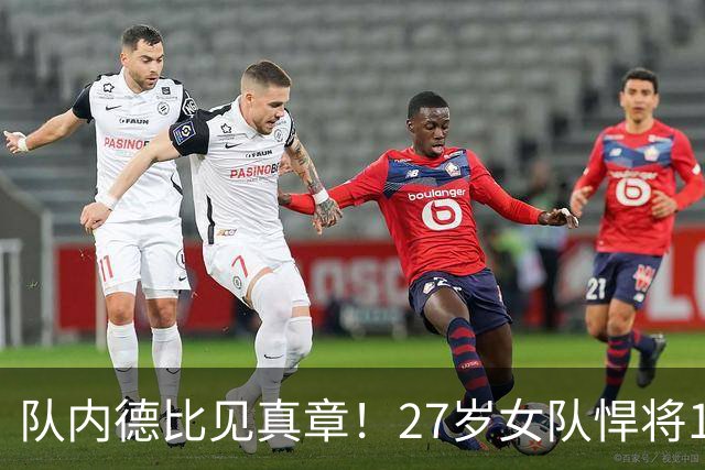 队内德比见真章！27岁女队悍将14-16抗压强势挺进，这次两人双赢
