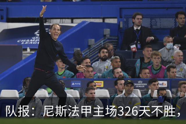 队报：尼斯法甲主场326天不胜，反思投入不足