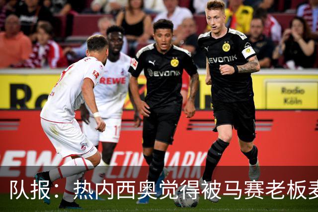 队报：热内西奥觉得被马赛老板麦考特欺骗