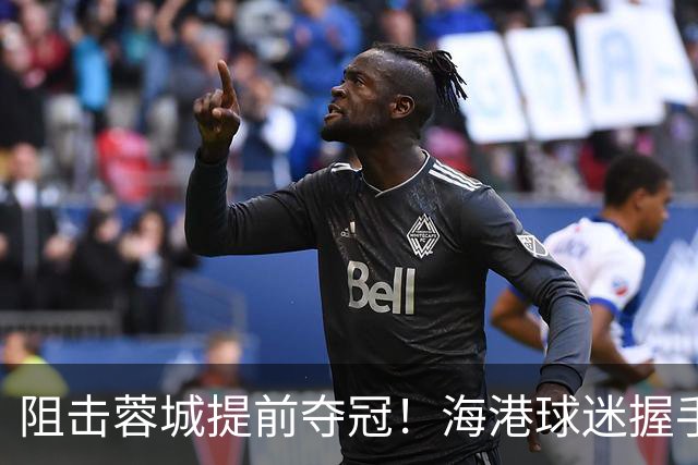 阻击蓉城提前夺冠！海港球迷握手恭喜大连球迷：接下来就靠你们自己了