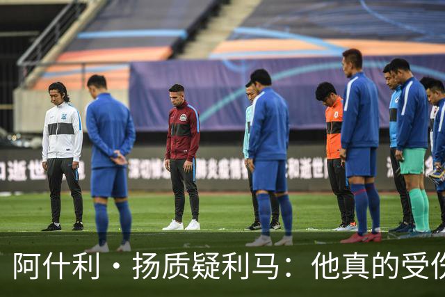 阿什利·扬质疑利马：他真的受伤了吗？我不确定