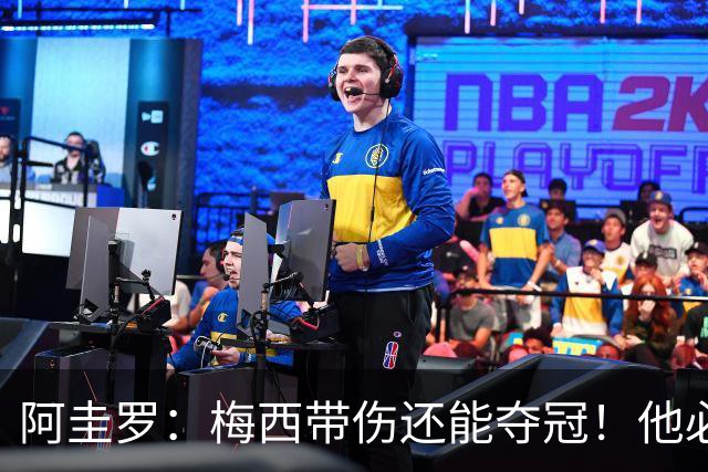 阿圭罗：梅西带伤还能夺冠！他必须拿今年金球奖！