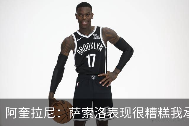阿奎拉尼：萨索洛表现很糟糕我承担全部责任，可以输但不能这样输