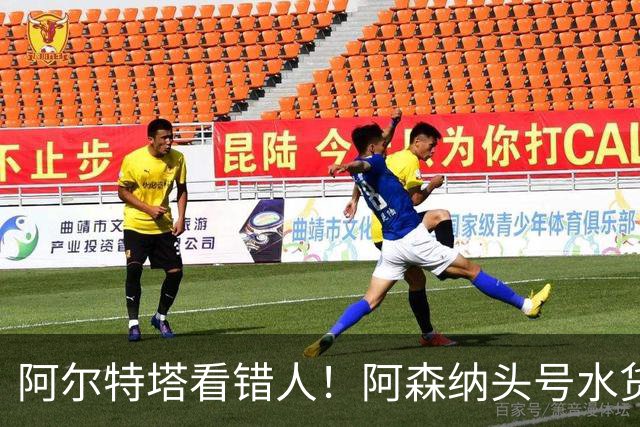 阿尔特塔看错人！阿森纳头号水货难堪大任！昔日王牌断崖下滑