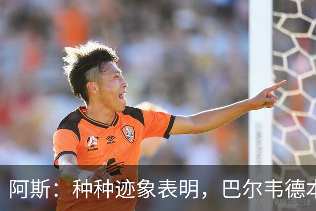 阿斯：种种迹象表明，巴尔韦德本人对踢右后卫接纳度更高了