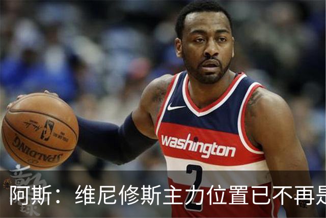 阿斯：维尼修斯主力位置已不再是无可争议，听起来刺耳但这是事实