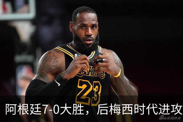 阿根廷7-0大胜，后梅西时代进攻框架成色几何？