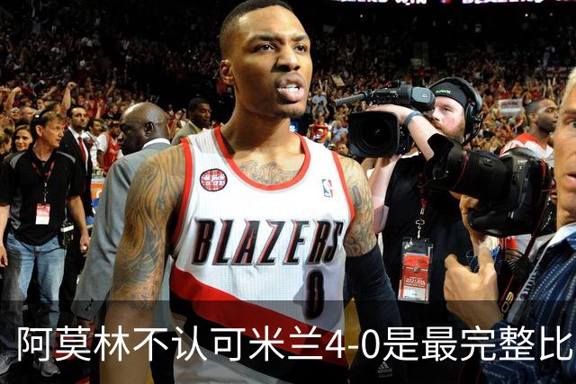 阿莫林不认可米兰4-0是最完整比赛，究竟点出哪些隐患？