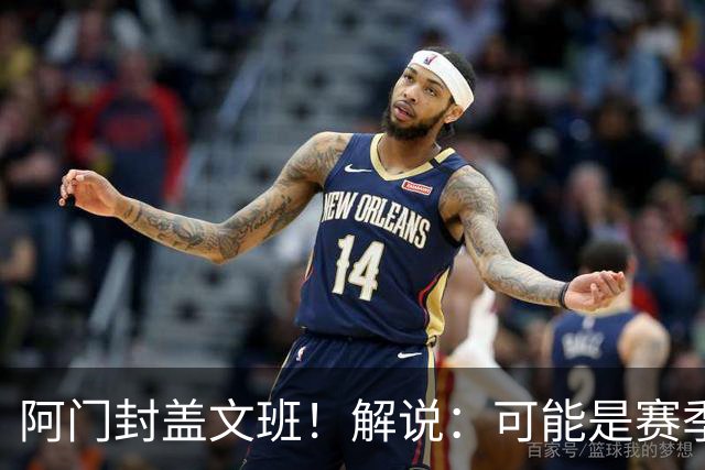 阿门封盖文班！解说：可能是赛季迄今最精彩的决胜时刻 太夸张了