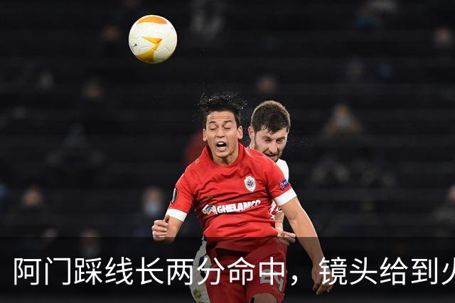 阿门踩线长两分命中，镜头给到火箭投篮教练恩格兰德