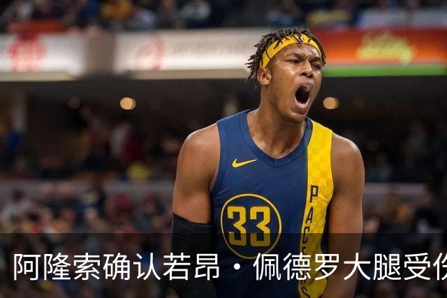 阿隆索确认若昂·佩德罗大腿受伤，缺阵数周无缘战利物浦