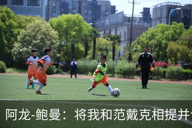 阿龙-鲍曼：将我和范戴克相提并论？教练这样称赞我是件好事