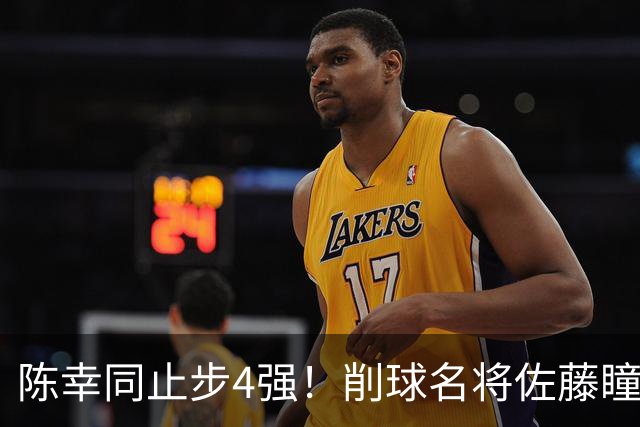 陈幸同止步4强！削球名将佐藤瞳连扳4局逆转，日乒首位大满贯赛女单决赛球员