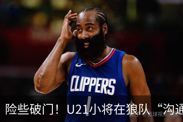 险些破门！U21小将在狼队“沟通不畅”，攻防两端俱佳，但有失误