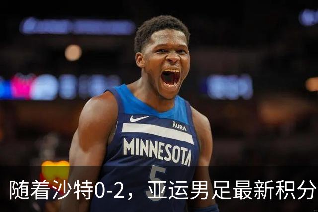 随着沙特0-2，亚运男足最新积分榜出炉