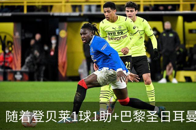随着登贝莱1球1助+巴黎圣日耳曼3-1逆转，法甲最新积分榜出炉