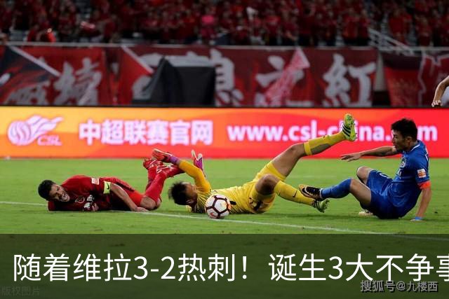 随着维拉3-2热刺！诞生3大不争事实，不是杰克逊，最大功臣是他