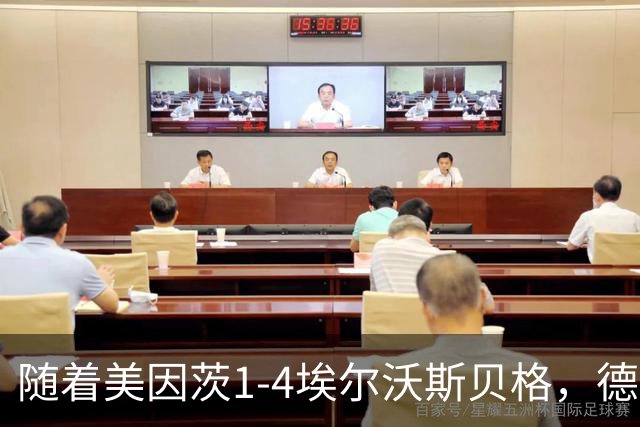 随着美因茨1-4埃尔沃斯贝格，德甲最新积分榜出炉