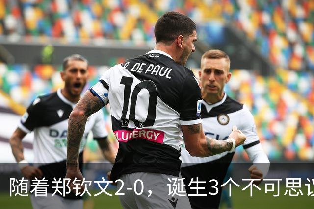 随着郑钦文2-0，诞生3个不可思议，打破2大纪录，中网4强已定3席