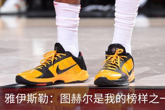 雅伊斯勒：图赫尔是我的榜样之一；到纽卡后我主动联系了希勒