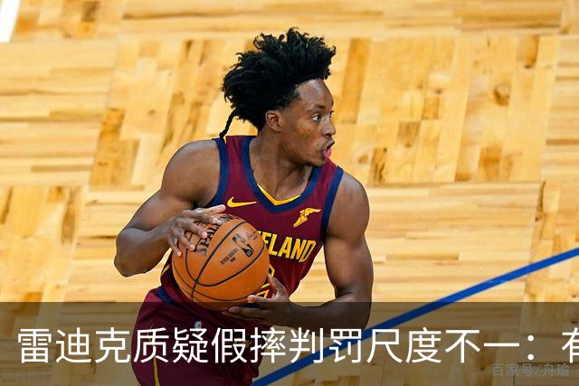 雷迪克质疑假摔判罚尺度不一：有接触就不算假摔？