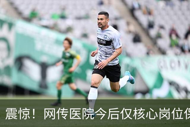 震惊！网传医院今后仅核心岗位保留编制，年成本30万，外包岗仅10万，招聘依旧竞争激烈，网友追问：博士临时工的时代来临了吗