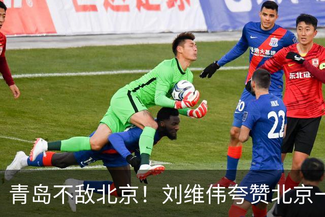 青岛不敌北京！刘维伟夸赞北京一名球员，不是周琦，也不是桑普森