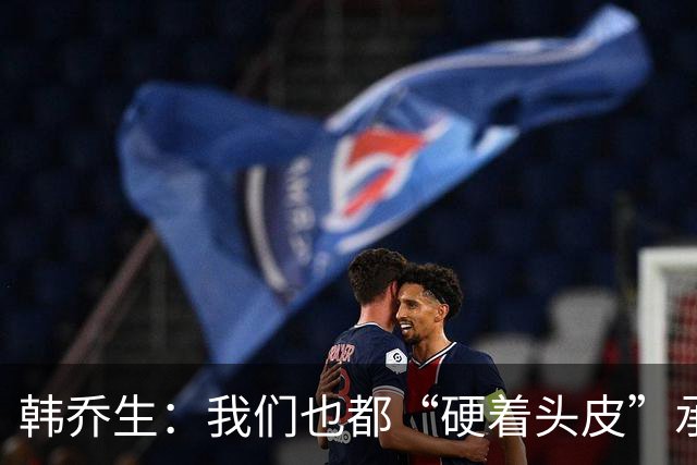 韩乔生：我们也都“硬着头皮”承办过U20女足赛事，从没有这般糊弄