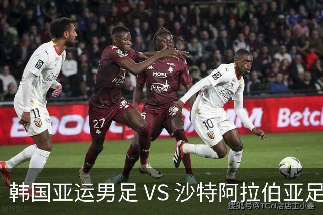 韩国亚运男足 VS 沙特阿拉伯亚足：头名争夺战，太极虎稳中求胜？