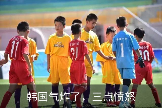 韩国气炸了，三点愤怒