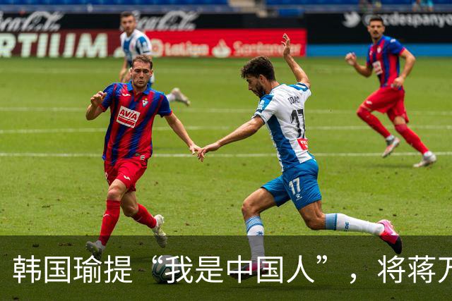 韩国瑜提“我是中国人”，将蒋万安一军，台青喊话可接受武力收台