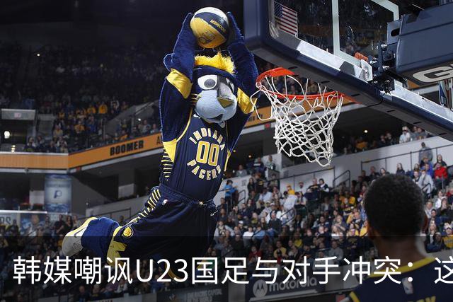 韩媒嘲讽U23国足与对手冲突：这就是中国足球三流的原因