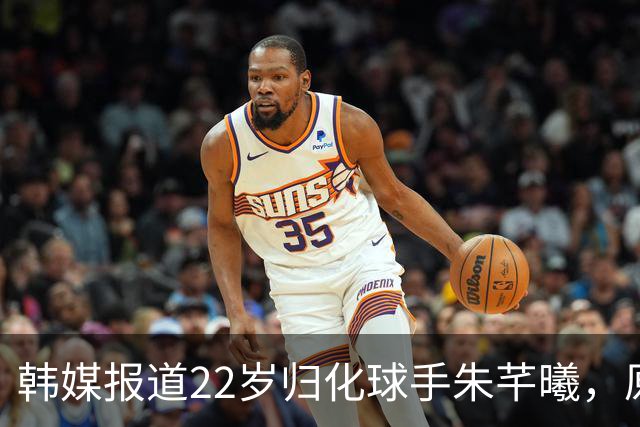 韩媒报道22岁归化球手朱芊曦，原籍山东，首次代表韩国出战就拿牌