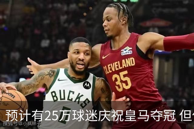 预计有25万球迷庆祝皇马夺冠 但俱乐部希望保持适度