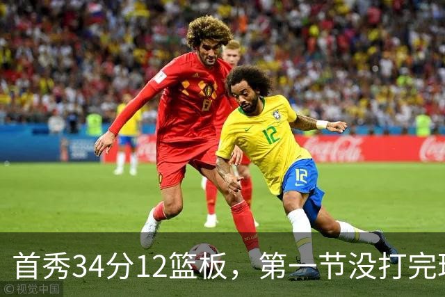 首秀34分12篮板，第一节没打完球迷就喊起了MVP