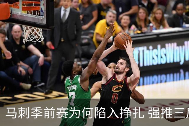 马刺季前赛为何陷入挣扎 强推三后卫理智吗？