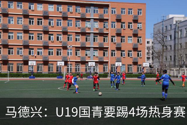 马德兴：U19国青要踢4场热身赛，包括印尼；黄晟豪可能进国足
