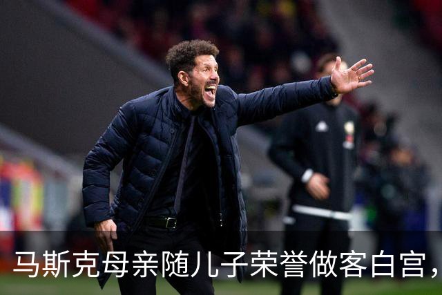 马斯克母亲随儿子荣誉做客白宫，其父亲邋遢现身街头小吃！
