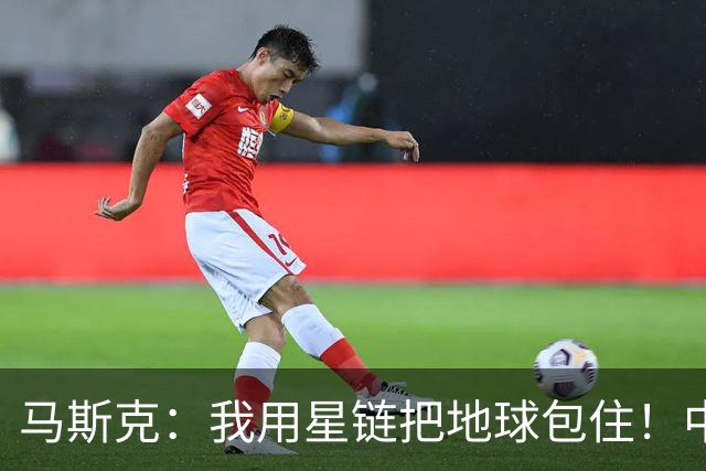 马斯克：我用星链把地球包住！中国：用高轨卫星，从外面把你包住