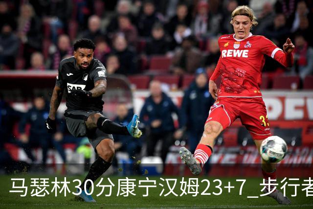 马瑟林30分康宁汉姆23+7 步行者送活塞20连败