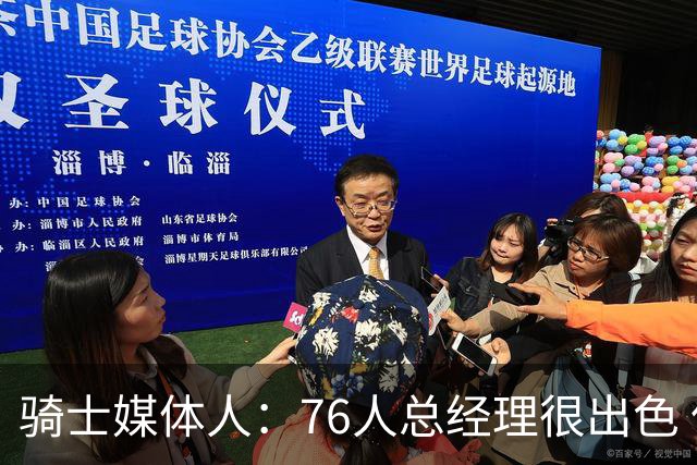 骑士媒体人：76人总经理很出色 但不知球队老板是否愿意交奢侈税