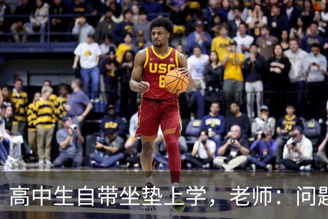 高中生自带坐垫上学，老师：问题不止在坐垫
