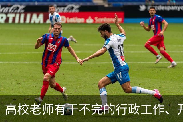 高校老师有干不完的行政工作、开不完的会议！有高校基本每隔一天就有会议，还要准时签到，说是要纳入绩效考核......