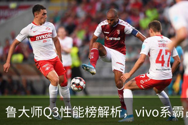鲁大师Q3性能榜解析，vivo系霸占前三