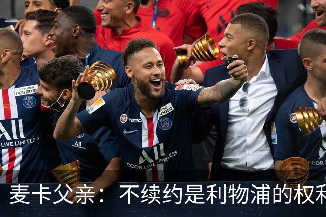 麦卡父亲：不续约是利物浦的权利 此生从未与皇马联系