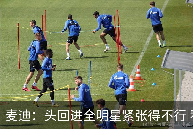 麦迪：头回进全明星紧张得不行 看到科比答案等巨星感觉不可思议