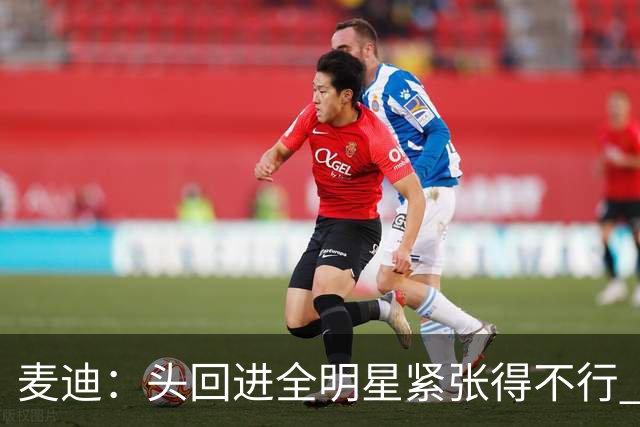 麦迪：头回进全明星紧张得不行 看到科比答案等巨星感觉不可思议