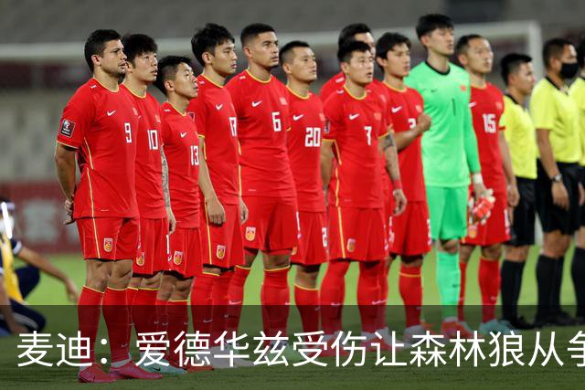 麦迪：爱德华兹受伤让森林狼从争第1变成保战绩 其他人必须站出来