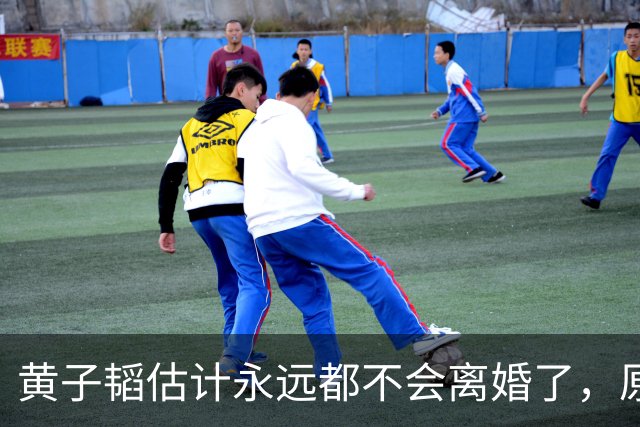 黄子韬估计永远都不会离婚了，原因很简单，不是因为徐艺洋多漂亮